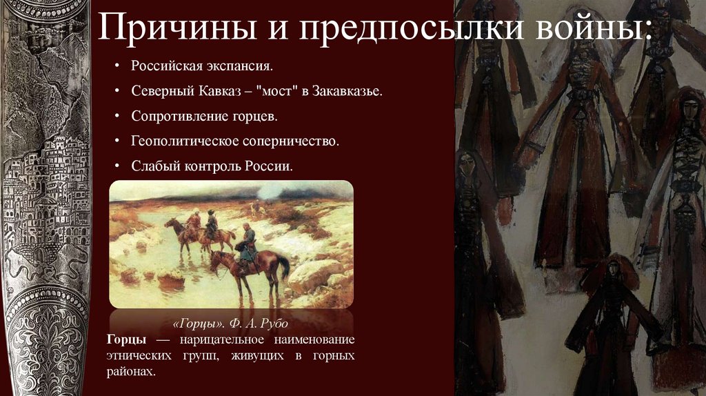 Причины и предпосылки войны: