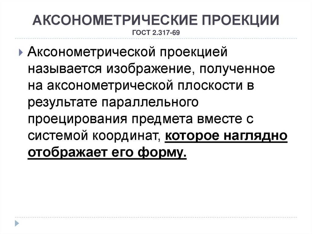 АКСОНОМЕТРИЧЕСКИЕ ПРОЕКЦИИ ГОСТ 2.317-69