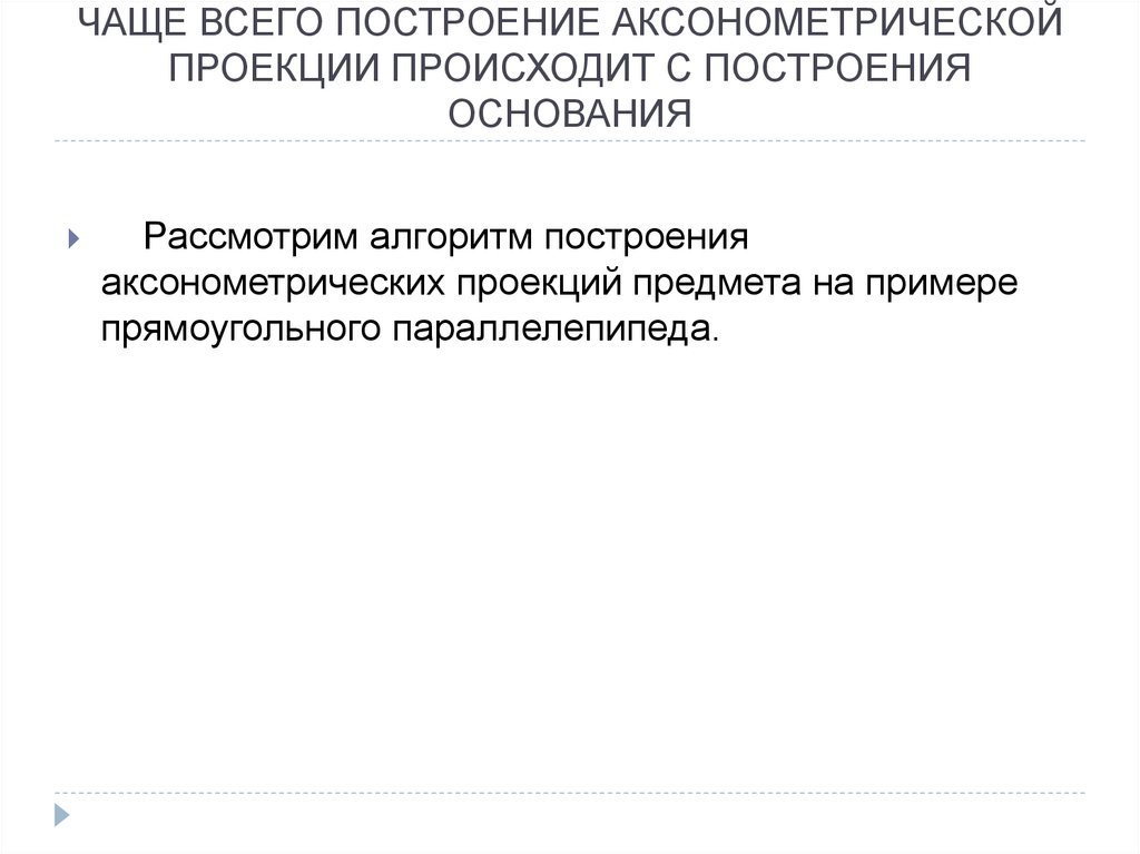 ЧАЩЕ ВСЕГО ПОСТРОЕНИЕ АКСОНОМЕТРИЧЕСКОЙ ПРОЕКЦИИ ПРОИСХОДИТ С ПОСТРОЕНИЯ ОСНОВАНИЯ