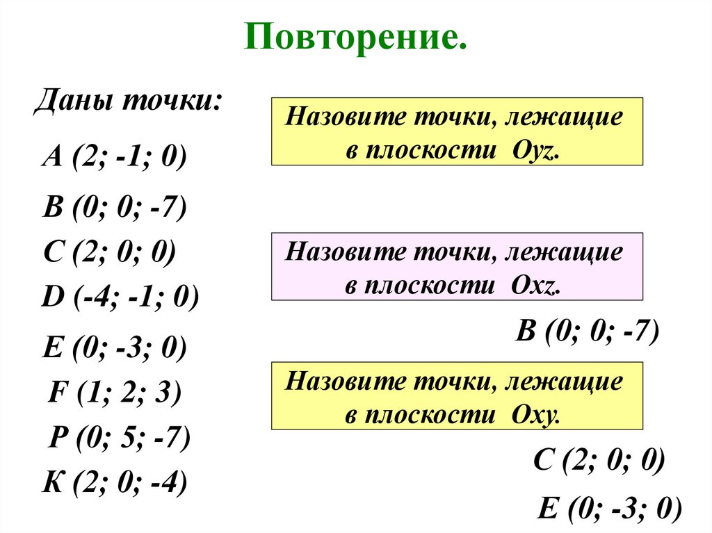 Повторение.