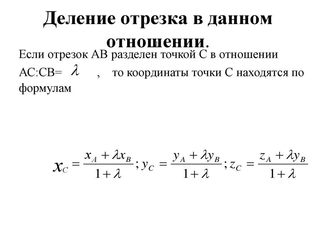 Деление отрезка в данном отношении.