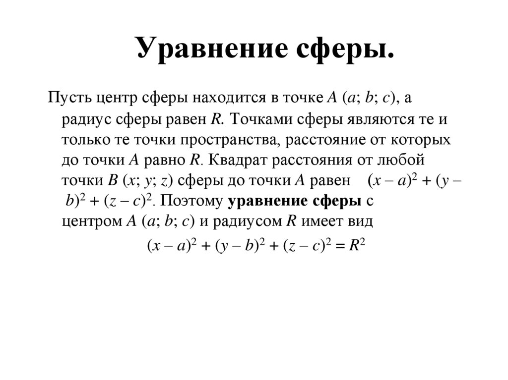 Уравнение сферы.