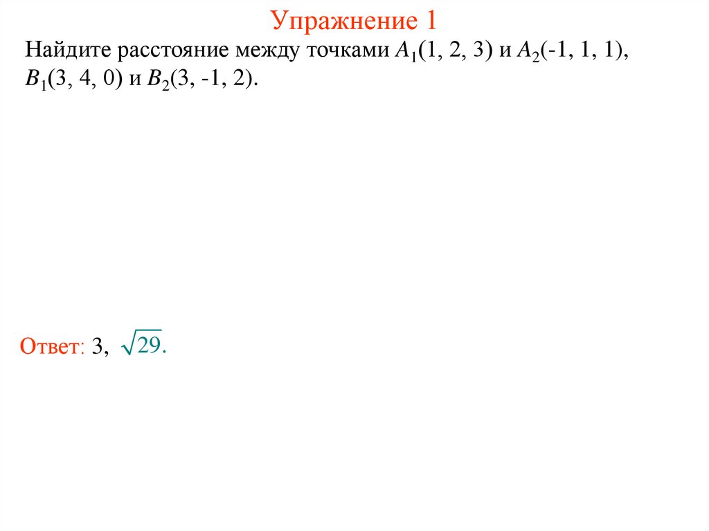 Упражнение 1