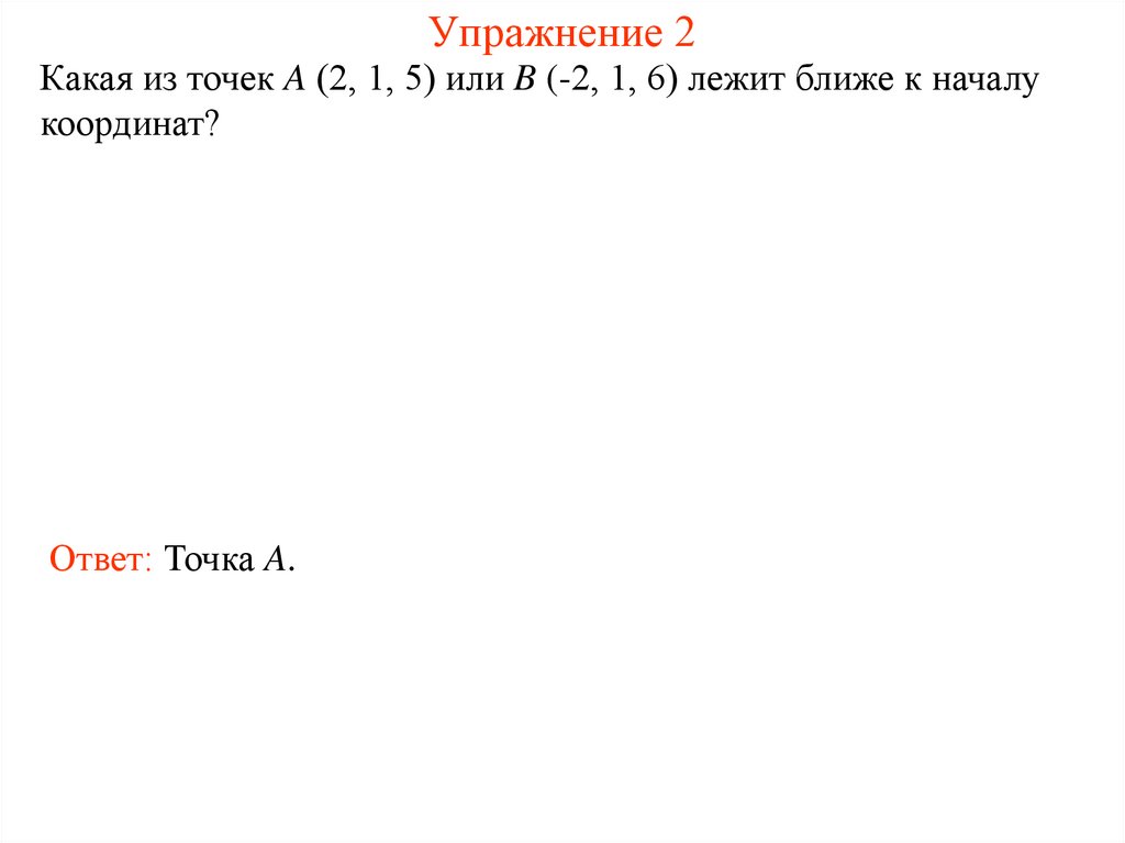 Упражнение 2