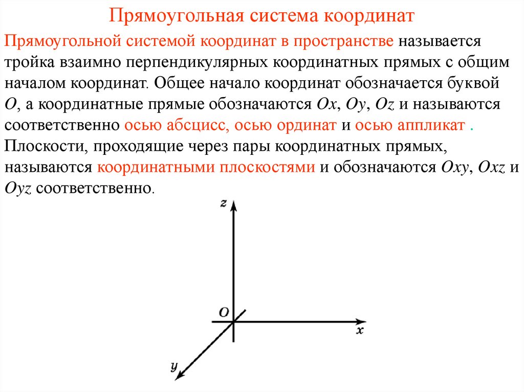Прямоугольная система координат