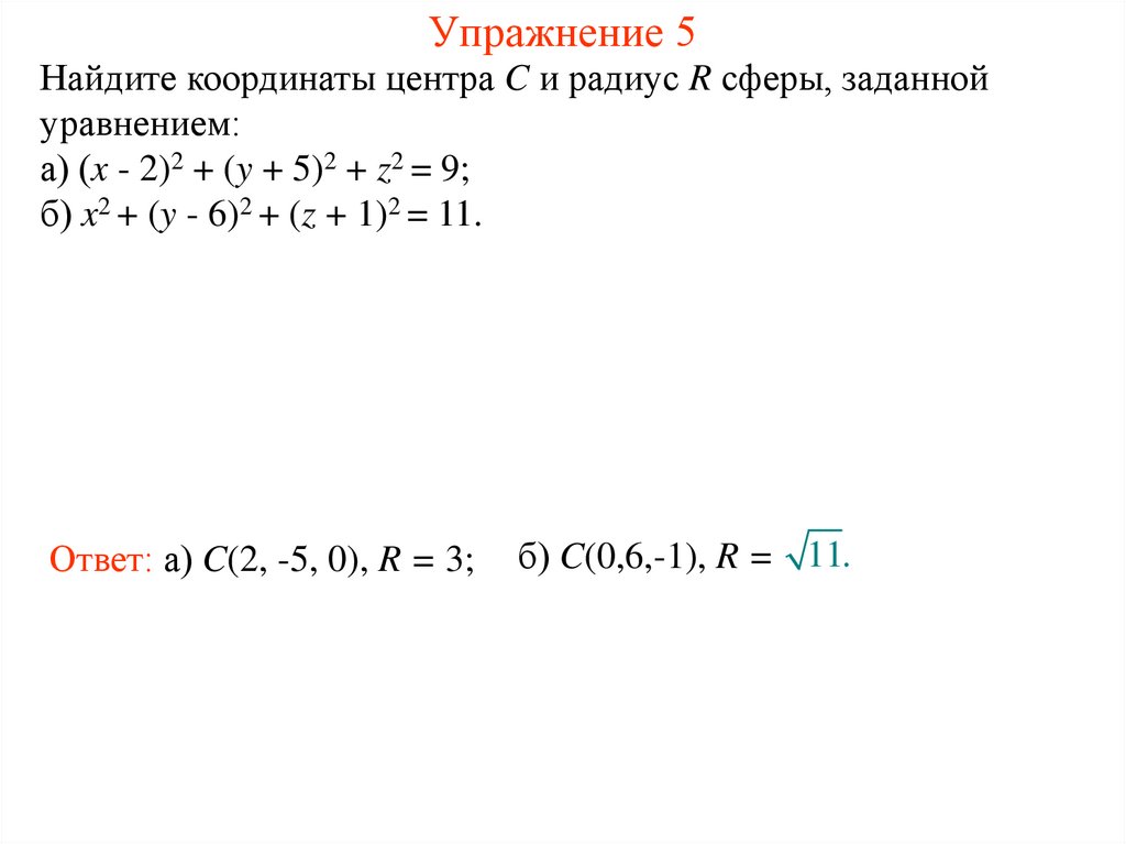 Упражнение 5