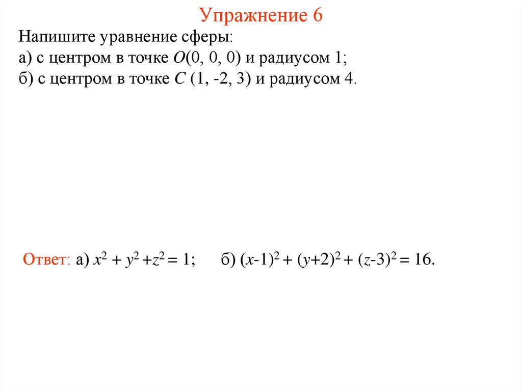 Упражнение 6