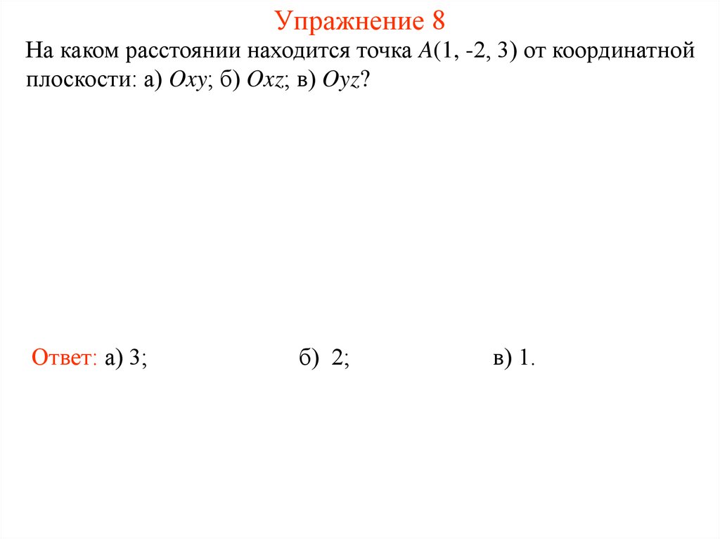 Упражнение 8