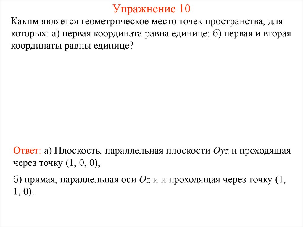 Упражнение 10