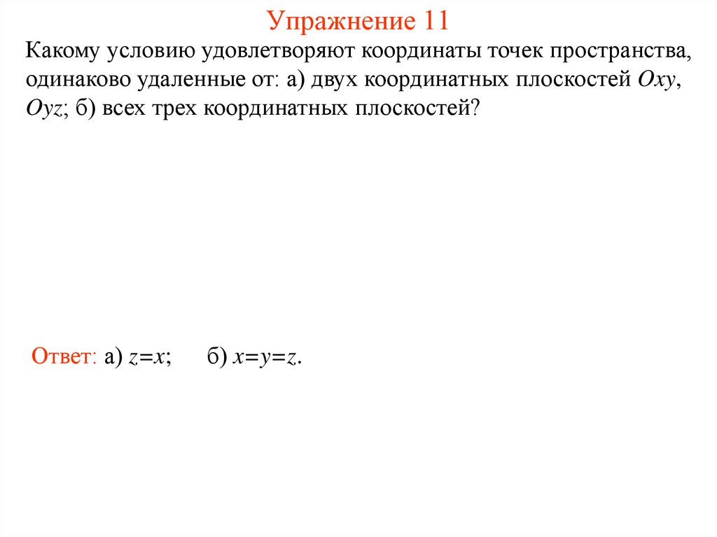 Упражнение 11