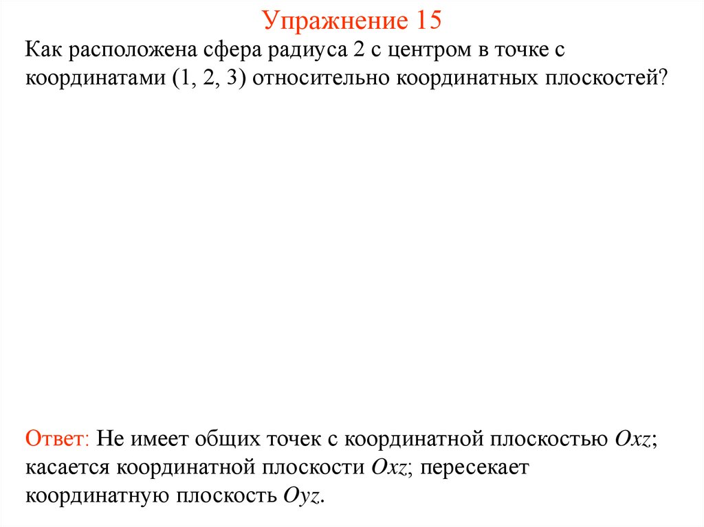 Упражнение 15