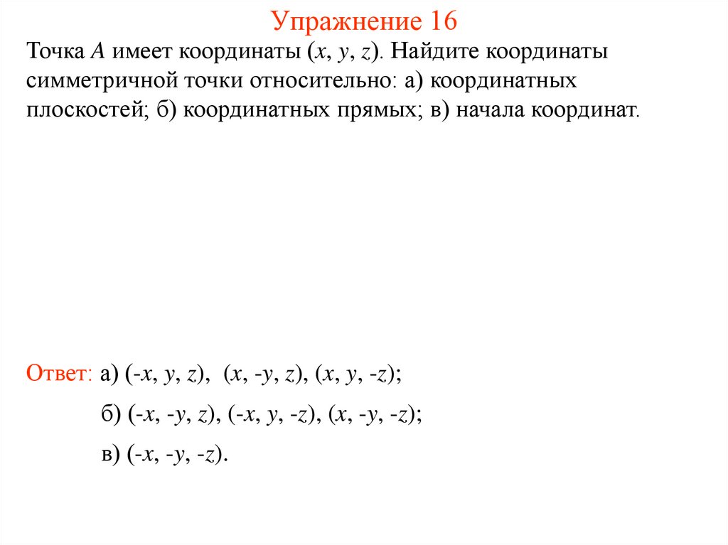 Упражнение 16