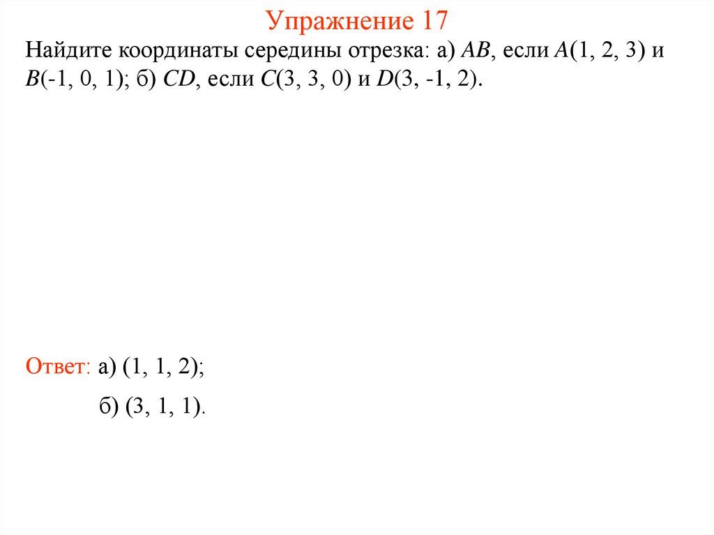 Упражнение 17