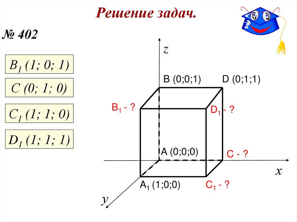 Решение задач.