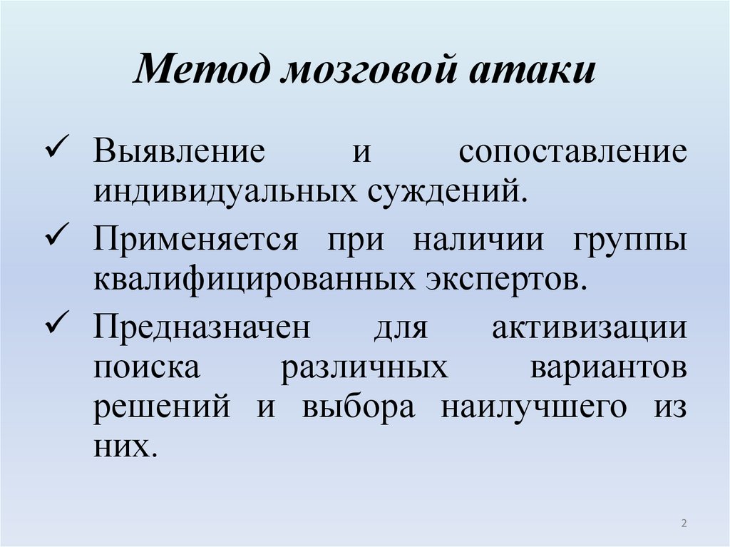 Метод мозговой атаки