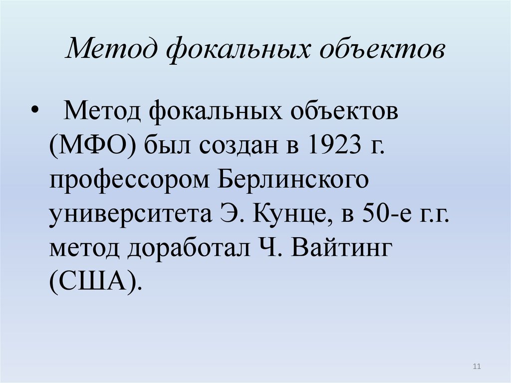 Метод фокальных объектов