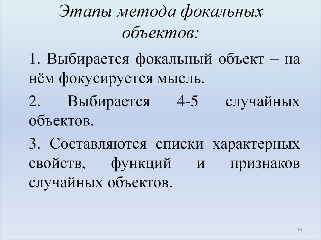 Этапы метода фокальных объектов: