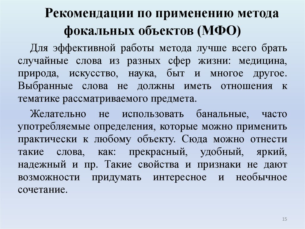  Рекомендации по применению метода фокальных объектов (МФО)