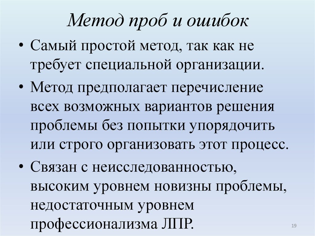 Метод проб и ошибок