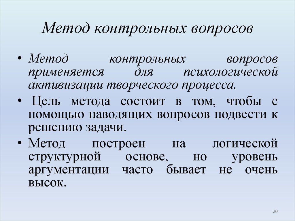 Метод контрольных вопросов