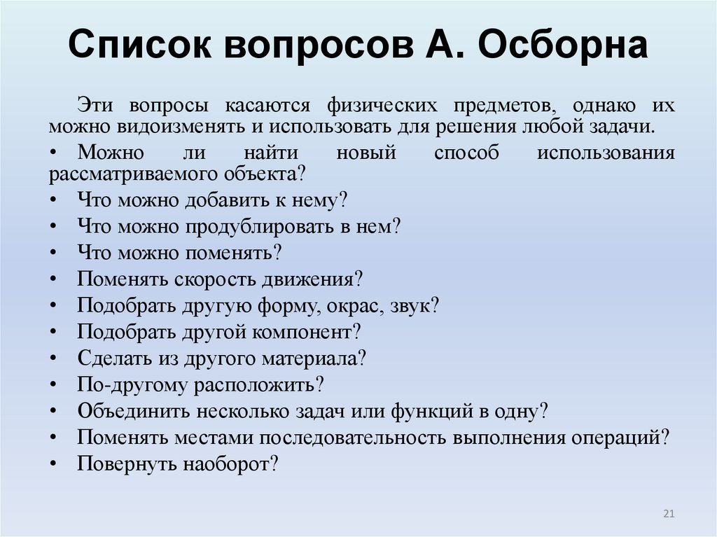 Список вопросов А. Осборна