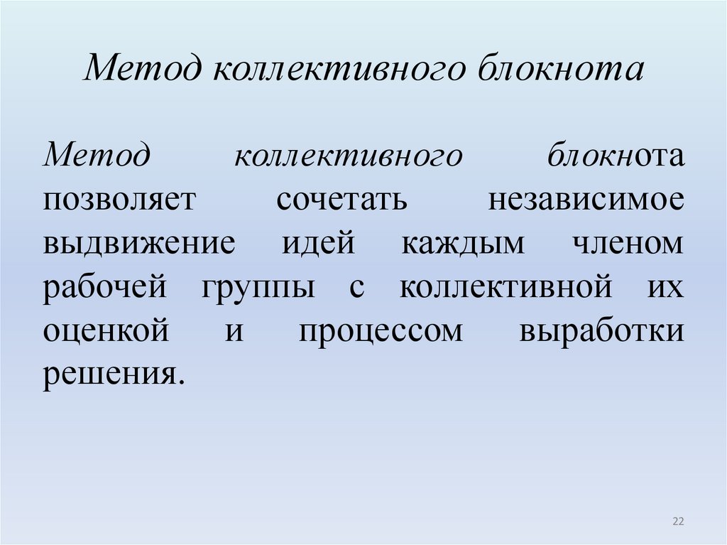 Метод коллективного блокнота