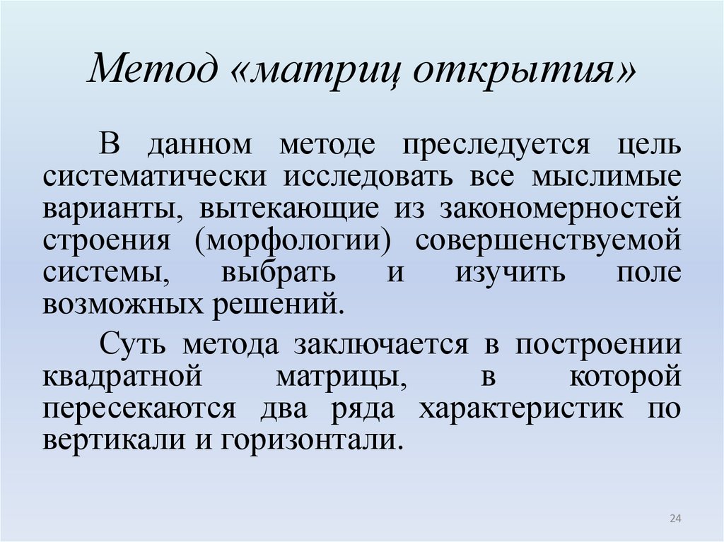 Метод «матриц открытия»