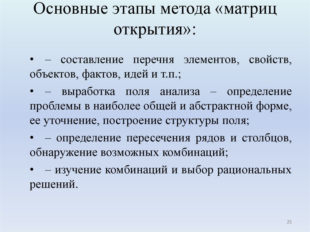 Основные этапы метода «матриц открытия»: