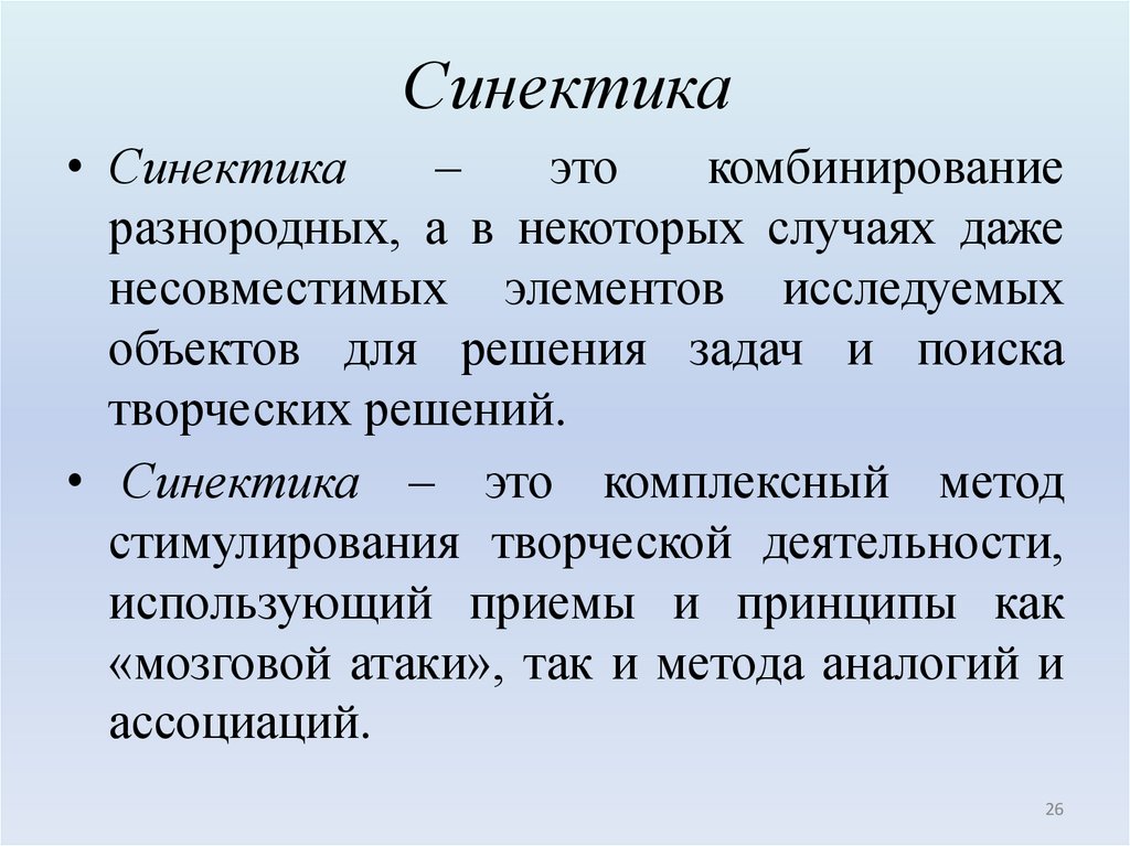 Синектика