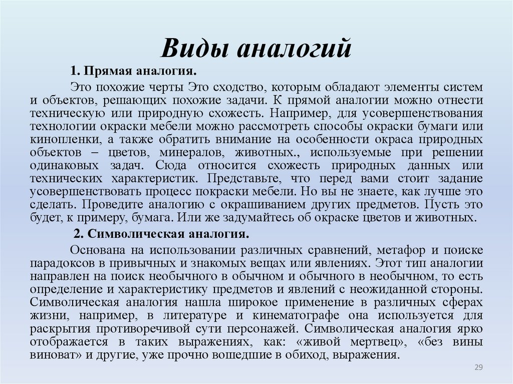 Виды аналогий