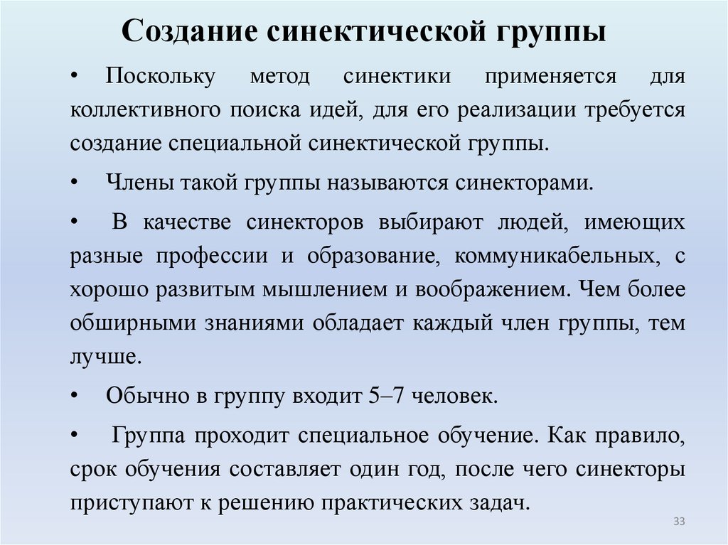 Создание синектической группы