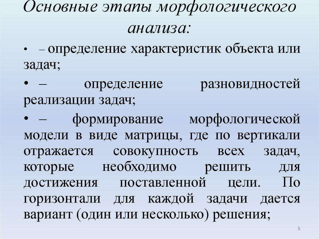 Основные этапы морфологического анализа: