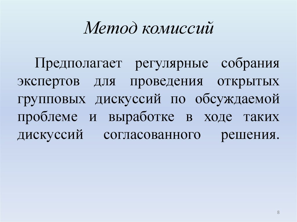 Метод комиссий