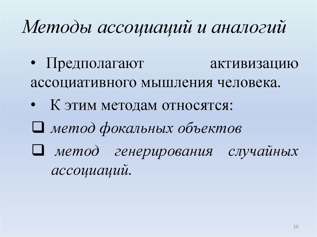 Методы ассоциаций и аналогий