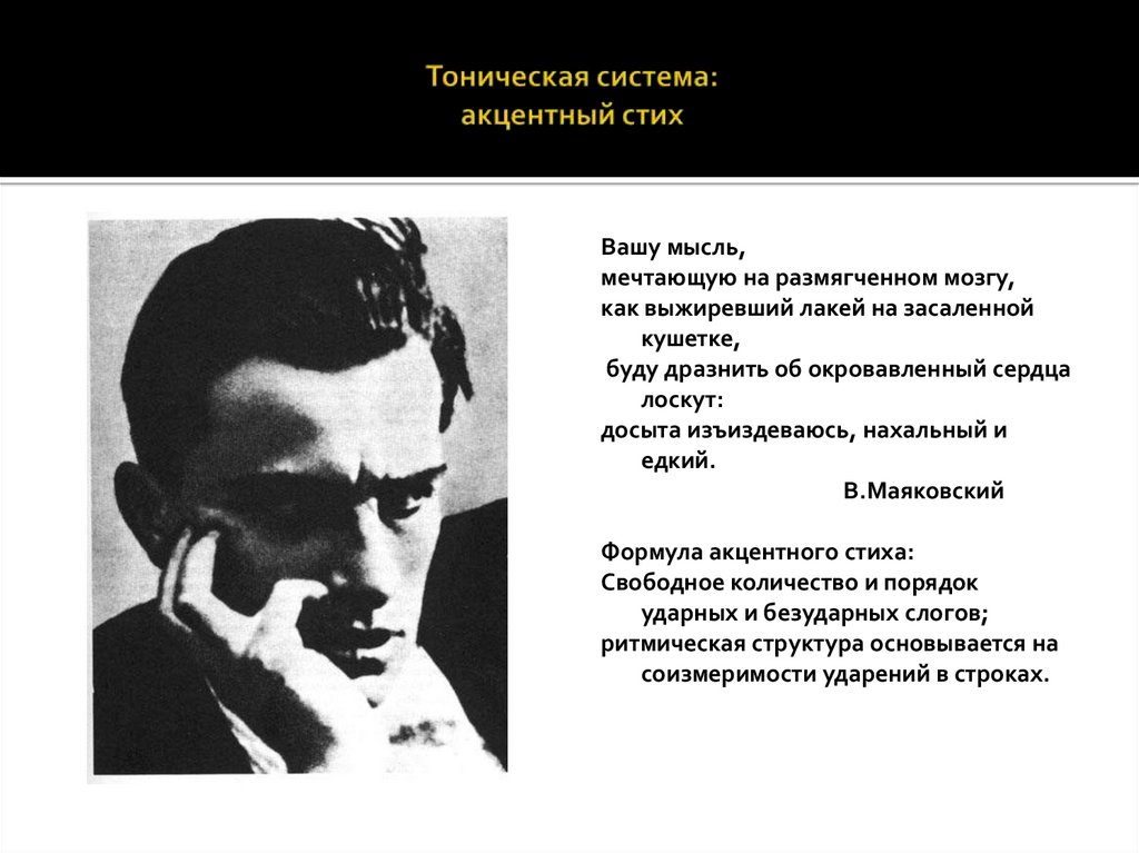 Тоническая система: акцентный стих