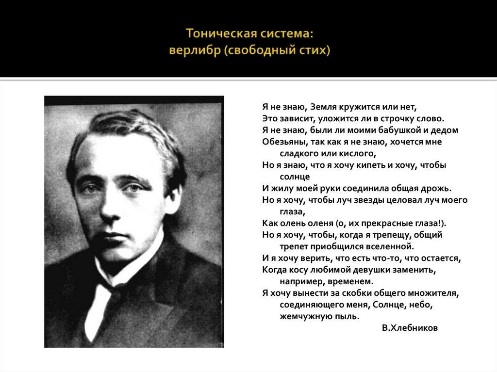 Тоническая система: верлибр (свободный стих)