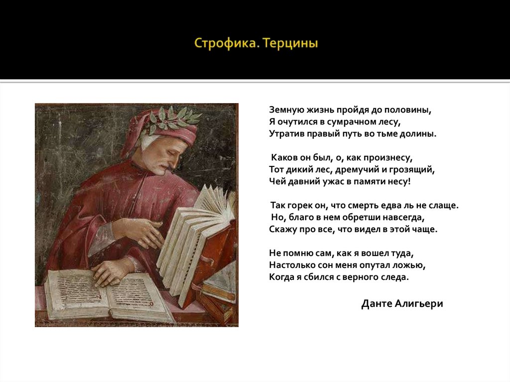 Строфика. Терцины