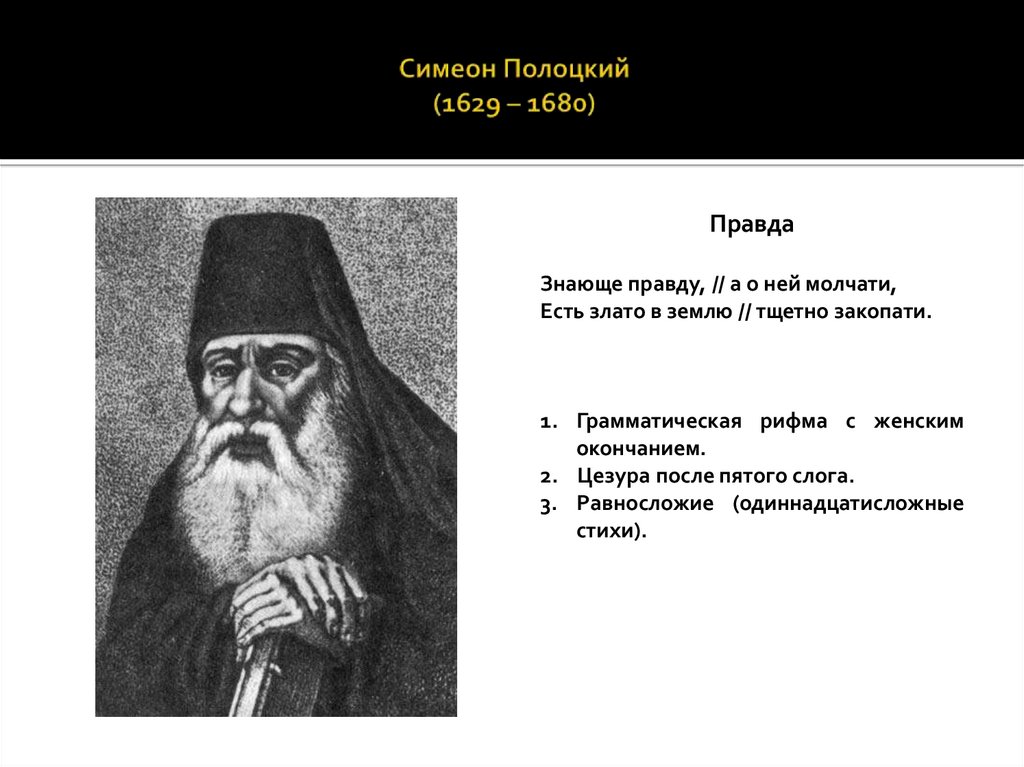 Симеон Полоцкий (1629 – 1680)