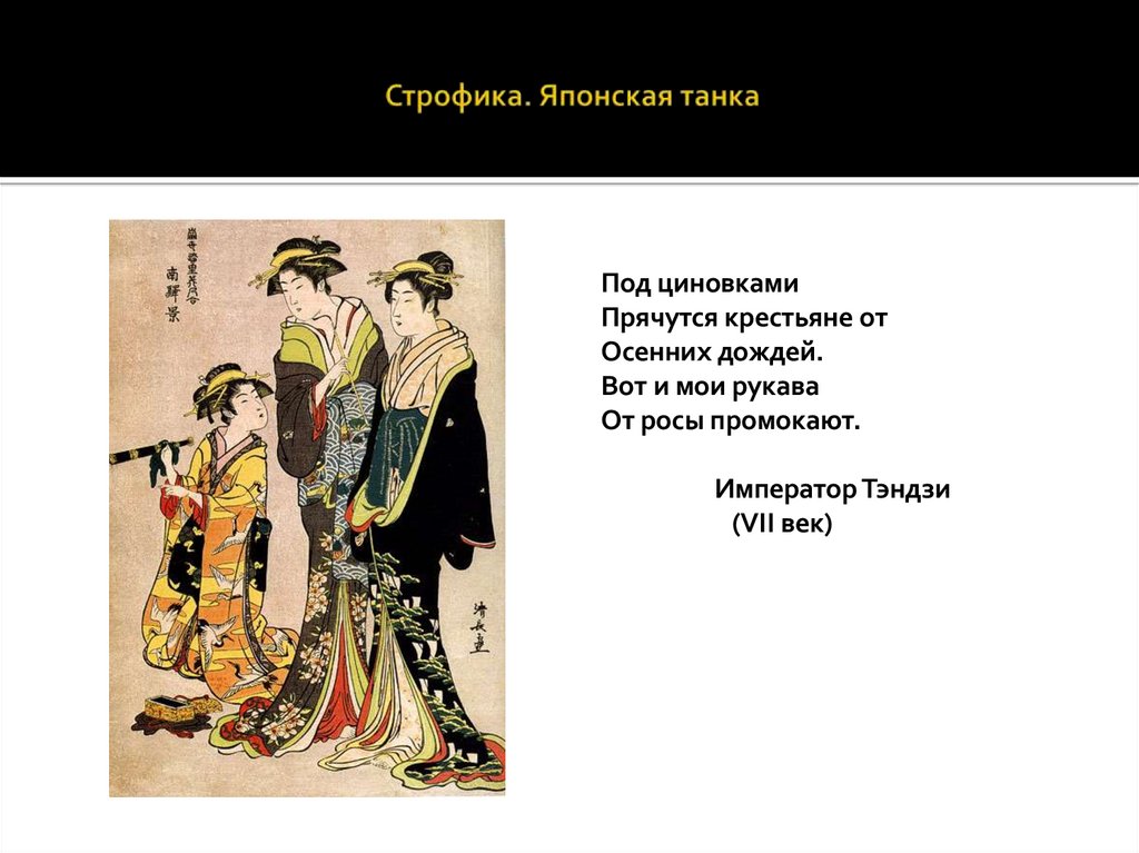 Строфика. Японская танка