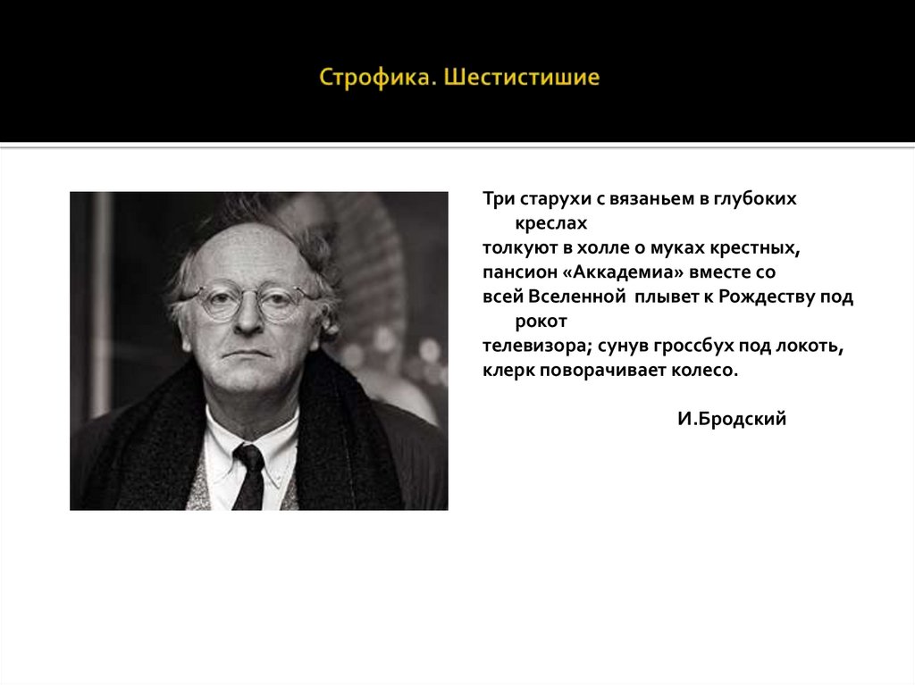 Строфика. Шестистишие