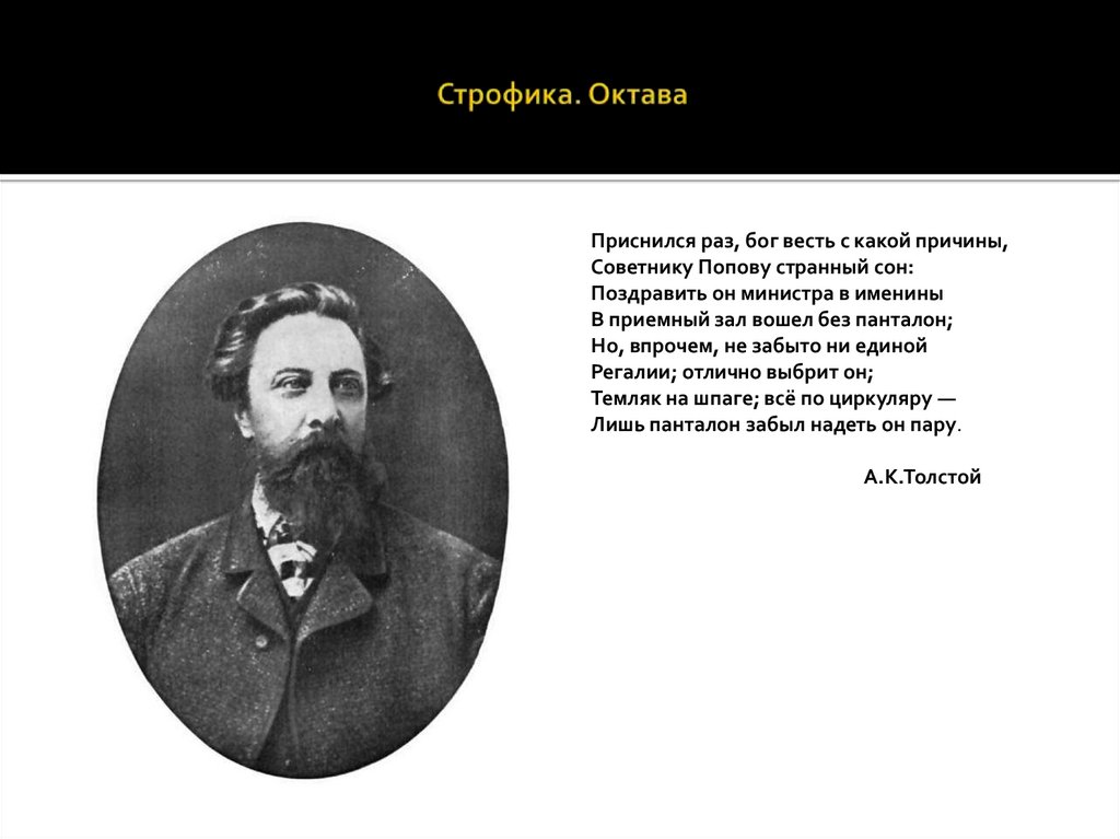 Строфика. Октава