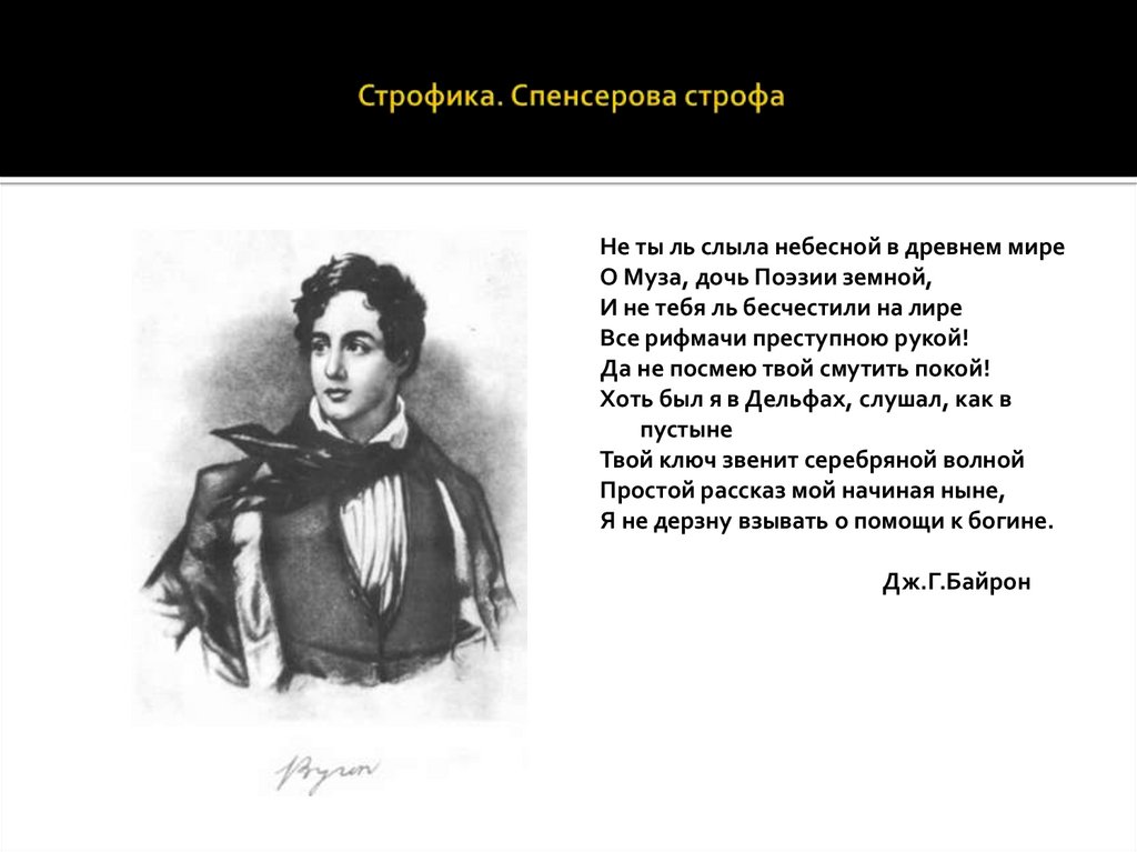 Строфика. Спенсерова строфа