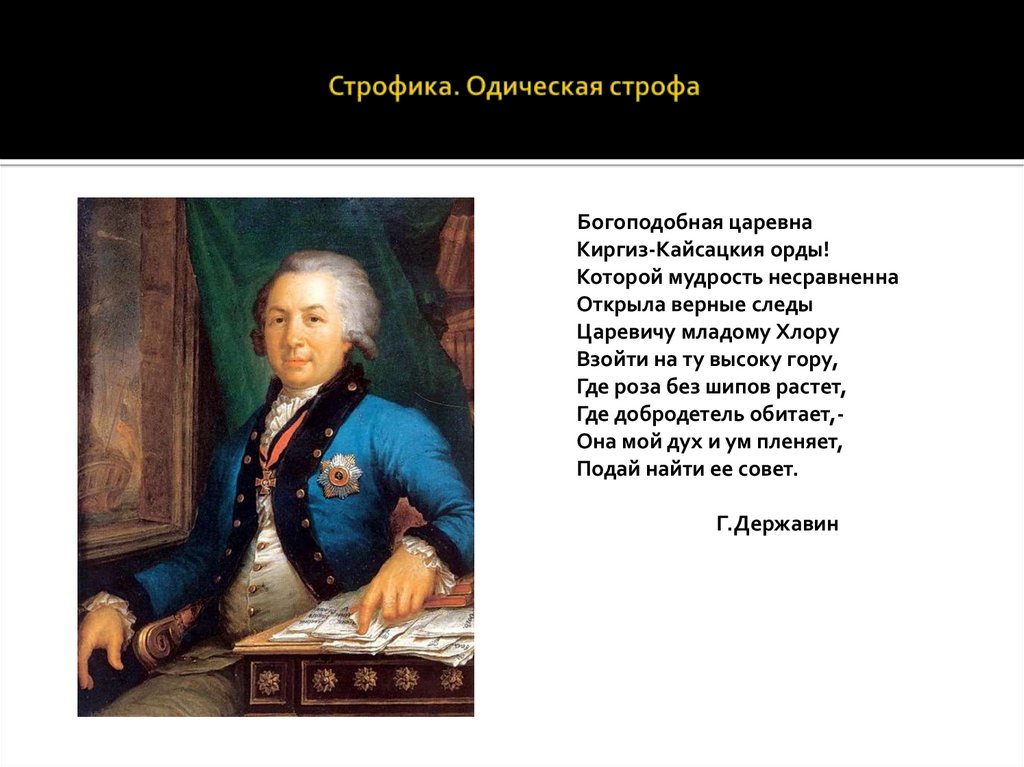 Строфика. Одическая строфа