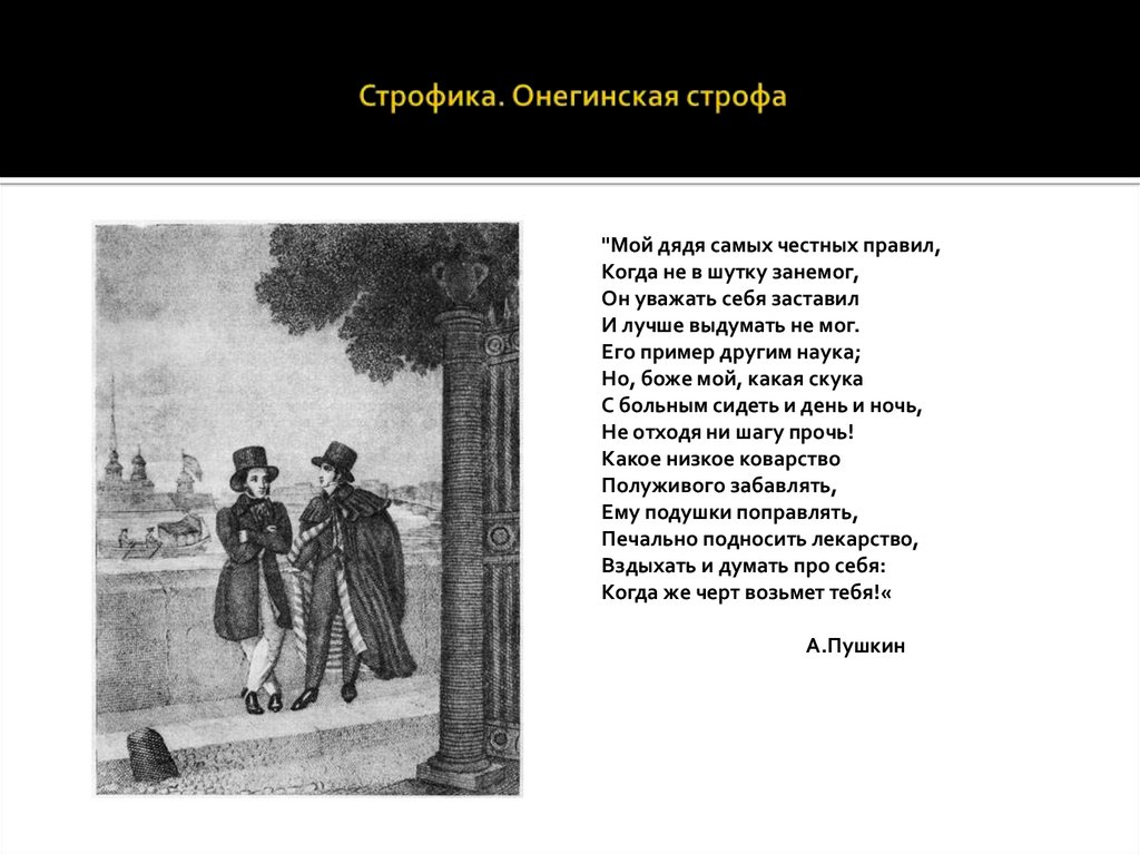 Строфика. Онегинская строфа