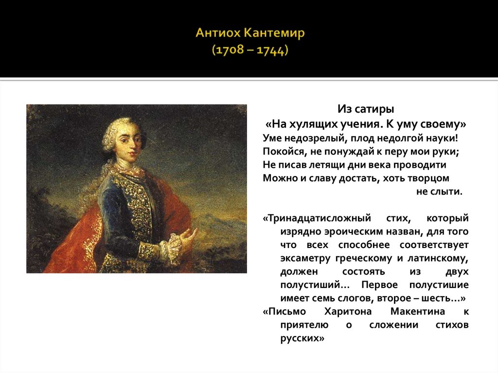 Антиох Кантемир (1708 – 1744)