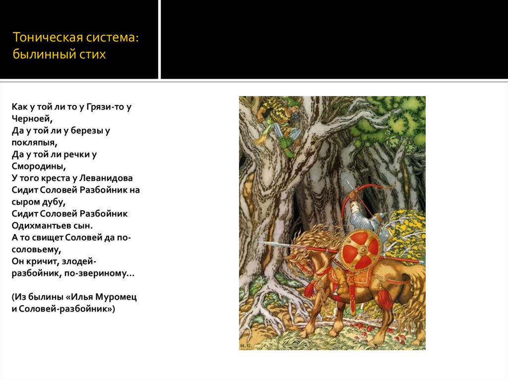 Тоническая система: былинный стих
