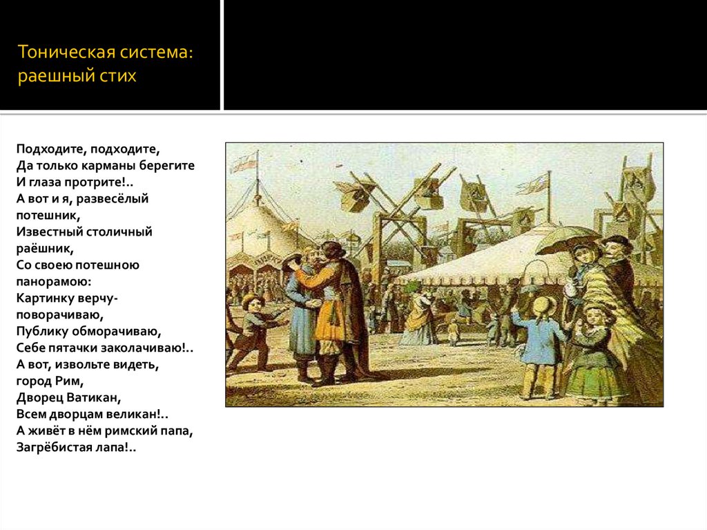 Тоническая система: раешный стих