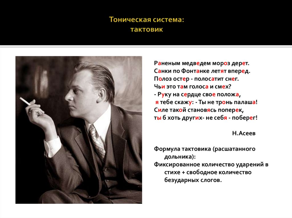 Тоническая система: тактовик