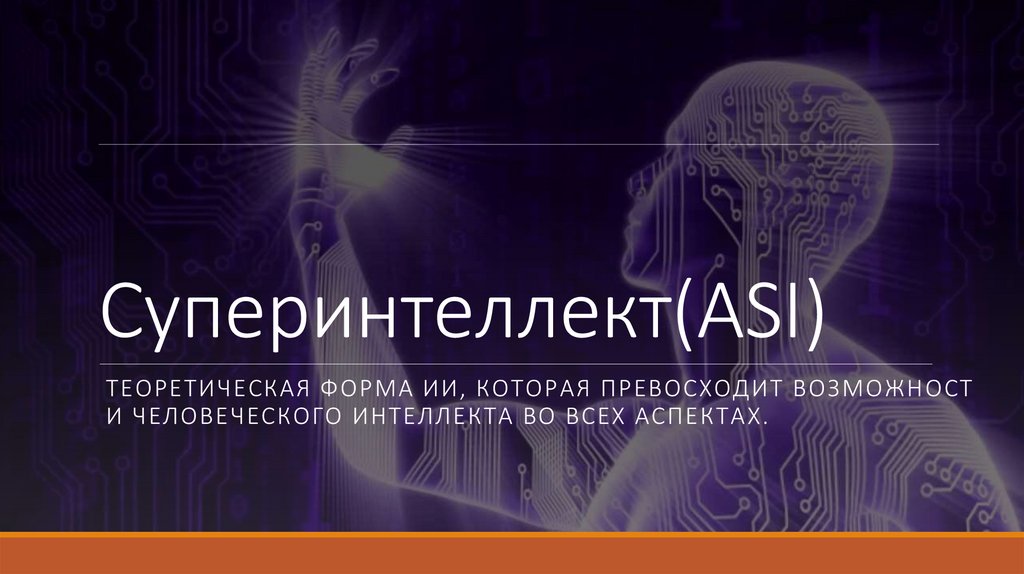 Суперинтеллект(ASI)