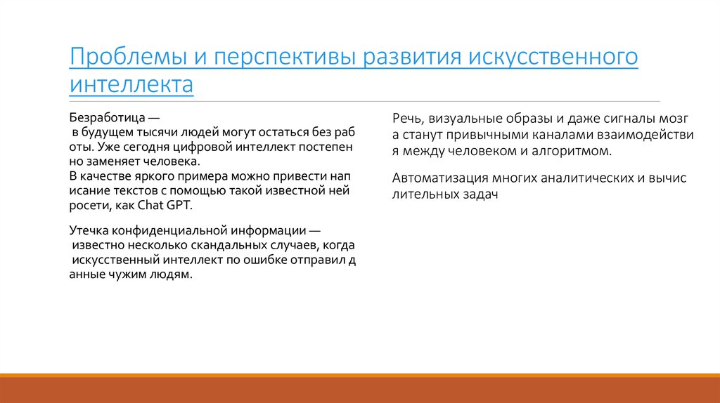 Проблемы и перспективы развития искусственного интеллекта